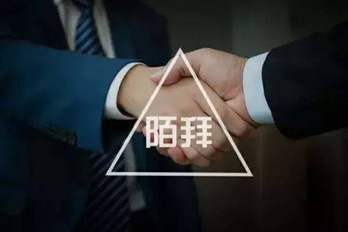 陌拜就是撿黃金，看完讓你輕松月簽十幾單！