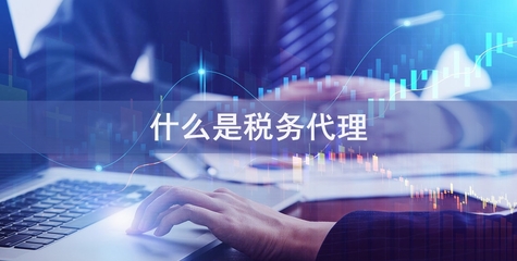 專業稅務代理服務，助您省錢省心無憂經營