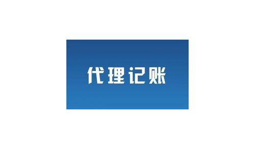 廣州市越秀區(qū)代理記賬與廣告設(shè)計業(yè)務(wù) 一站式企業(yè)服務(wù)指南