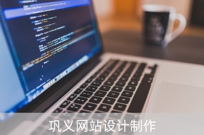 鞏義網站設計制作 一站式解決企業(yè)計算機軟硬件需求的領先公司
